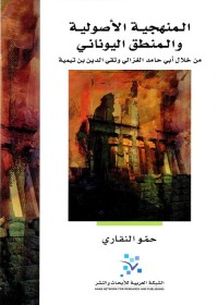 المنهجية الأصولية والمنطق اليوناني